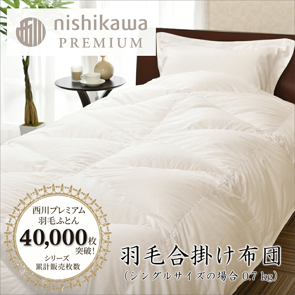 【ふるさと納税】【nishikawa/西川】羽毛合掛けポーランドグース93％0.7kg 御中元 お中元