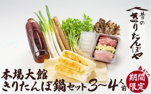 本場大館きりたんぽ鍋セット（３～４人前） 150P1515 / おすすめ グルメ 鍋 期間限定 葱 ゴボウ 簡単 本場 きりたんぽ 鍋 比内地鶏 比内鶏 郷土 料理 簡単 調理 ひないどり ブランド肉 野菜 ねぎ 芹 セリ まいたけ ごぼう だし キリタンポ なべ 食材 出汁 取り寄せ 東北 秋田 手軽 ご当地 グルメ きりたんぽ鍋 きりたんぽ セット  地鶏 100年フード お取り寄せグルメ