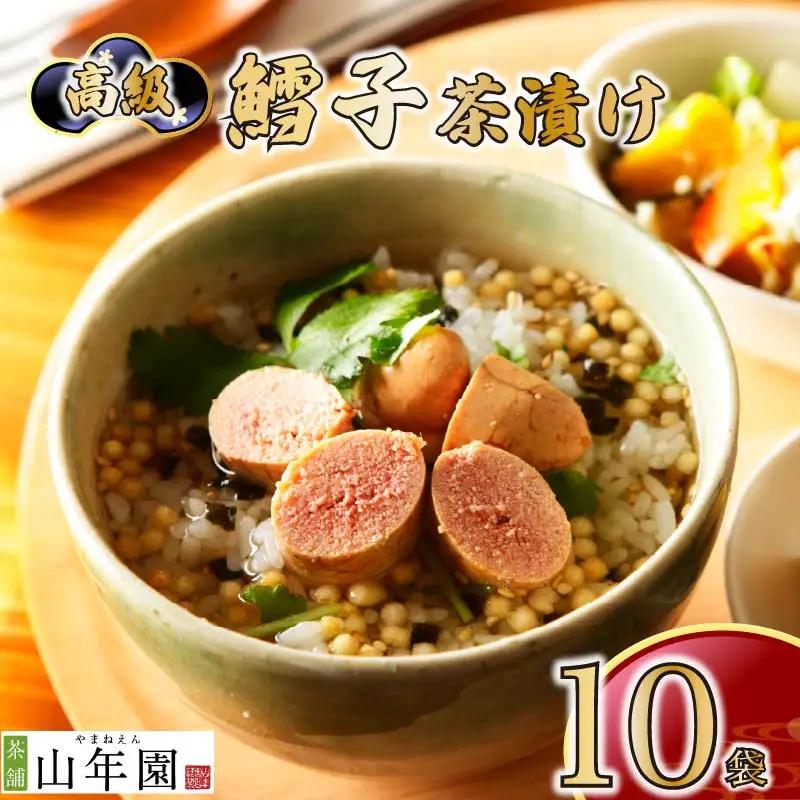お茶漬け たらこ 茶漬け 10袋 ご飯 お茶 鱈子 タラコ 無添加 炊き込みご飯 伊豆 下田 山年園