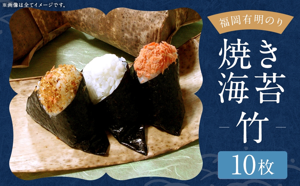 
                  【 訳あり 】 福岡有明のり 【 竹 】 焼海苔10枚 のり 海苔 ノリ 食品 国産 福岡県産 有明のり ご飯 おにぎり 福岡 香り お弁当 風味 【 メール便対応 】
                