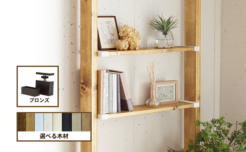 
            [№5258-0970]ワンバイエイト　LABRICO棚セットS　アジャスター：ブロンズ　ラブリコ DIY
          