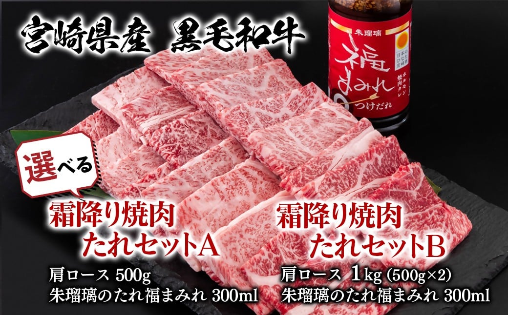 
            【内容量が選べる】宮崎県産黒毛和牛　肩ロース霜降り焼肉タレセットA・B 国産牛肉 ミヤチク 朱瑠璃 酒瑠璃 ロース 焼き肉　　
          
