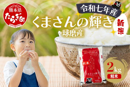 【令和7年度産 新米】球磨産 くまさんの輝き 精米 2kg 白米 お米 熊本県 多良木町 036-0201