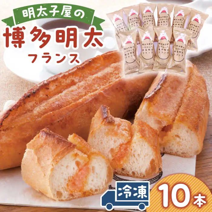明太子屋が作った博多明太フランス10本 / 明太子 めんたいこ 魚卵[AFAU004]