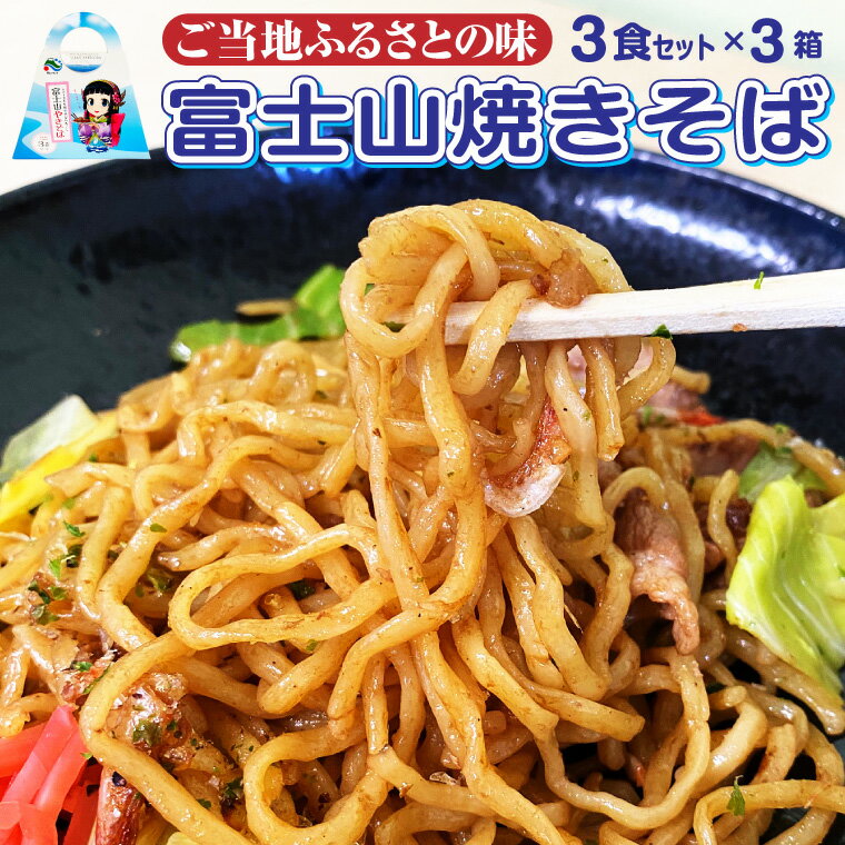 【ふるさと納税】 富士山やきそば 富士山の湧水で作られた黄金麺と特製和風ソース9食セット むしめん 焼きそば ギフト ご当地 お土産 荒川製麺 静岡県 富士市 (a1042)