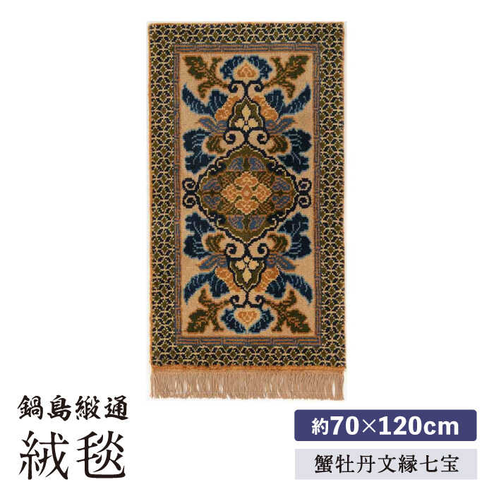 【ふるさと納税】【手織】蟹牡丹文縁七宝（黄唐茶地） 約70×120cm / 絨毯 敷物 インテリア / 佐賀県 / 株式会社鍋島緞通吉島家 [41AAAM057]