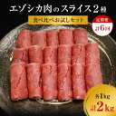 【ふるさと納税】【6か月定期便】エゾシカ肉のスライス2種食べ比べ満足セット(計2kg) 南富フーズ株式会社 鹿肉 ジビエ 鹿 詰め合わせ 肉 北海道 南富良野町 エゾシカ セット 詰合せ 食べ比べ　【定期便・南富良野町】