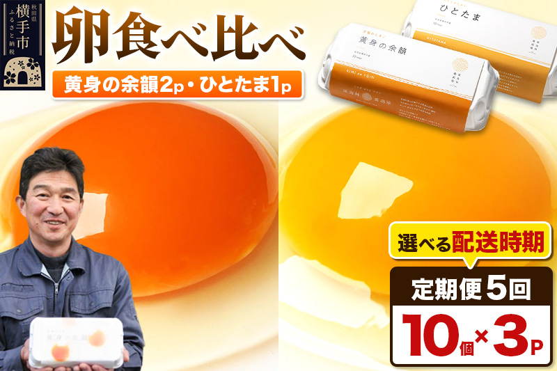 
《定期便5ヶ月》黄身の余韻10個×2P・ひとたま10個×1P 計30個【発送時期が選べる】
