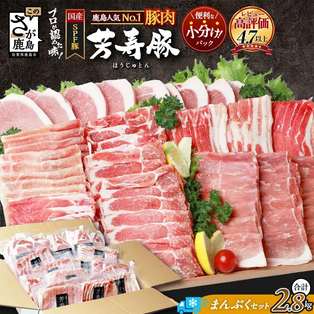  SPFプレミアムポーク芳寿豚まんぷくセット 【ほうじゅとん 豚肉 おすすめ豚肉 芳寿豚 ロース豚 スライス豚肉 バラ もも 豚カツ セット】D-62