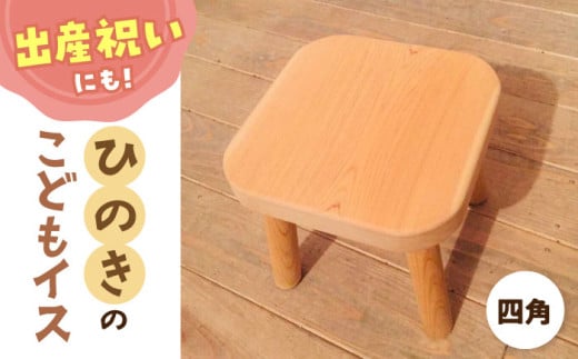 ひのき こどもイス（四角） 滋賀県長浜市/株式会社浅尾（天然木材工房Kigumi） [AQBH005] ひのき ヒノキ 檜 桧 子供椅子 子ども椅子 イス いす