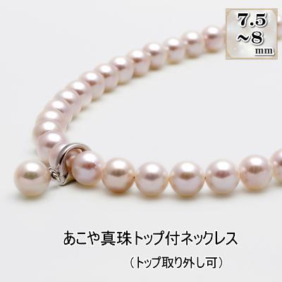 ふるさと納税 長崎市 あこや真珠(7.5-8mm珠)トップ付きネックレス/トップ取り外し可