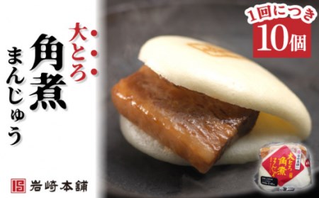 【3回定期便】大とろ角煮まんじゅう 総計30個[OCT014] 角煮まん