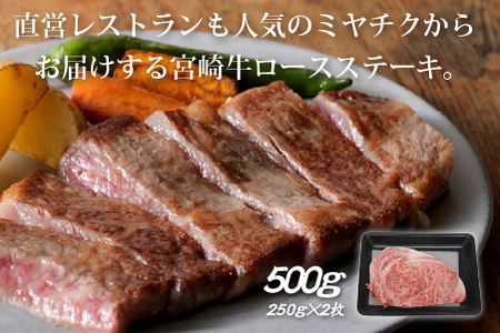 【生産者応援！】宮崎牛ロースステーキ500g（250g×2枚 宮崎牛 和牛  国産 牛肉  霜降り ステーキ ロース 冷凍 送料無料）