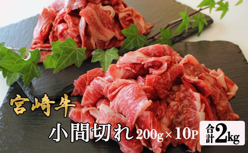 
                  [№5738-0131]宮崎牛小間切れ2kg(200g×10パック)
                