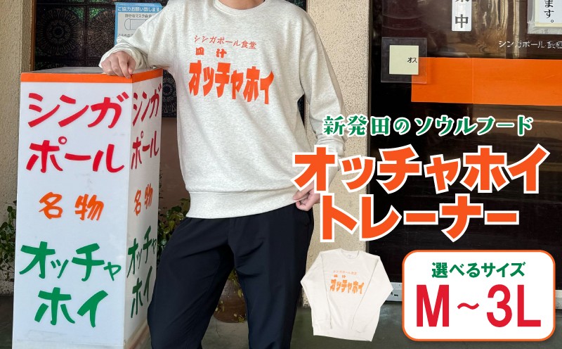 
                  トレーナー オッチャホイ ベージュ シンガポール食堂 ソウルフード プリントトレーナー スウェット ご当地 ご当地グルメ B級グルメ エスニック 東南アジア アジアンフード 麺 パッタイ シンガポール 食堂 新潟県 新潟 新発田市 新発田 deto006P
                