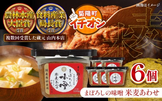 味噌 まぼろしの味噌 米麦あわせ 500g×6個 / 味噌 お味噌 米麦 おみそ みそ miso 味噌汁 みそ汁 みそしる お味噌汁 おみそ汁 おみそしる 濃厚 コク じっくり 熟成 甘口味噌 みそ 