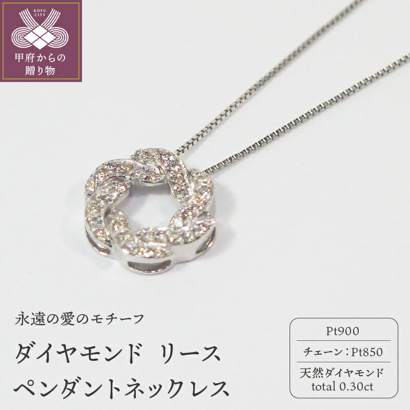 【ふるさと納税】＜ 甲府ジュエリー ＞ ネックレス ペンダント ダイヤモンド ジュエリー レディース アクセサリー プラチナ 36石 0.30ct リーフ ケース付 鑑別書付 保証書付 k168-064