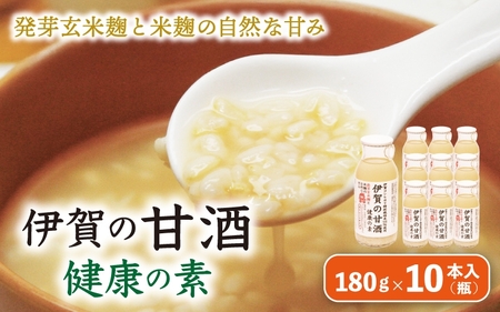 甘酒 発芽玄米麹と米麹の自然な甘み　伊賀の甘酒「健康の素」10本入【ymnk0004】