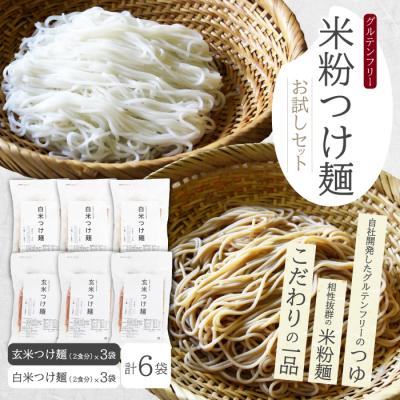 ふるさと納税 三原市 米粉つけ麺/お試しセット(2種×各3袋　計6袋) [092-010]