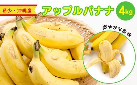 アップルバナナ4kg