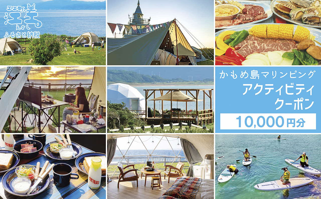 
                  《かもめ島マリンピング》アクティビティクーポン［10,000円分］　グランピング・キャンプ・各種体験に使える割引クーポン！　グランピング　キャンプ　テント宿泊　海鮮BBQ　アクティビティ　マリンスポーツ　SUP　シュノーケリング　海水浴　釣り　アウトドア　檜山道立自然公園特別エリア
                