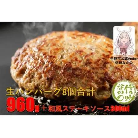 和牛入り生ハンバーグ8個(和風ステーキソース付き)【配送不可地域：離島】【1454831】