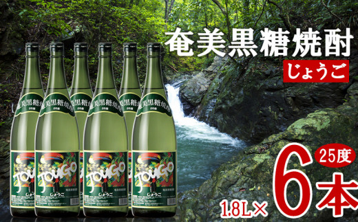 奄美黒糖焼酎 じょうご 25度 1.8L 瓶 6本セット 黒糖 本格焼酎 鹿児島県 奄美群島 奄美大島 龍郷町 お酒 蒸留酒 アルコール 糖質ゼロ プリン体ゼロ 低カロリー 晩酌 ロック 水割り お湯割り 炭酸割り 一升瓶 奄美大島酒造 6本