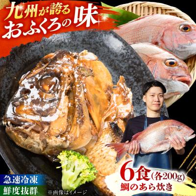 ふるさと納税 糸島市 鯛のあら炊き 田舎炊き 1人前約200g×6食 糸島市 / 塚本鮮魚店 惣菜 煮魚 [ARO005]