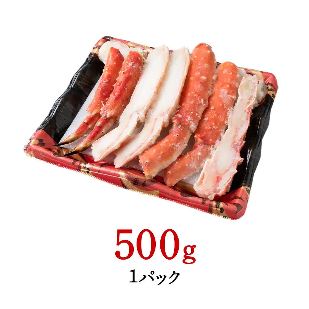 ボイルタラバ カット済み 500g×1パック＜斉藤水産＞ AM167