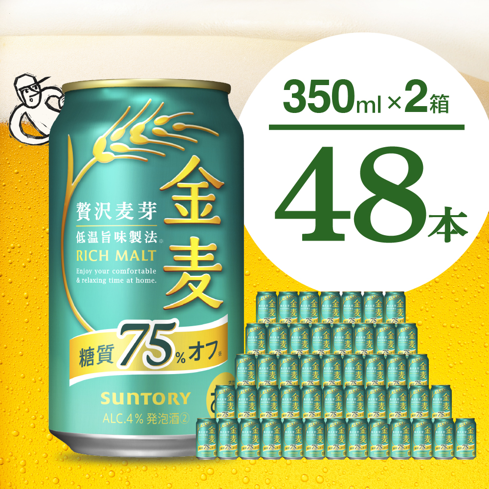 【2箱セット】【ビール】金麦 糖質 75％ オフ サントリー 350ml × 24本(2箱)【サントリー】群馬 県 千代田町 ※沖縄・離島地域へのお届け不可