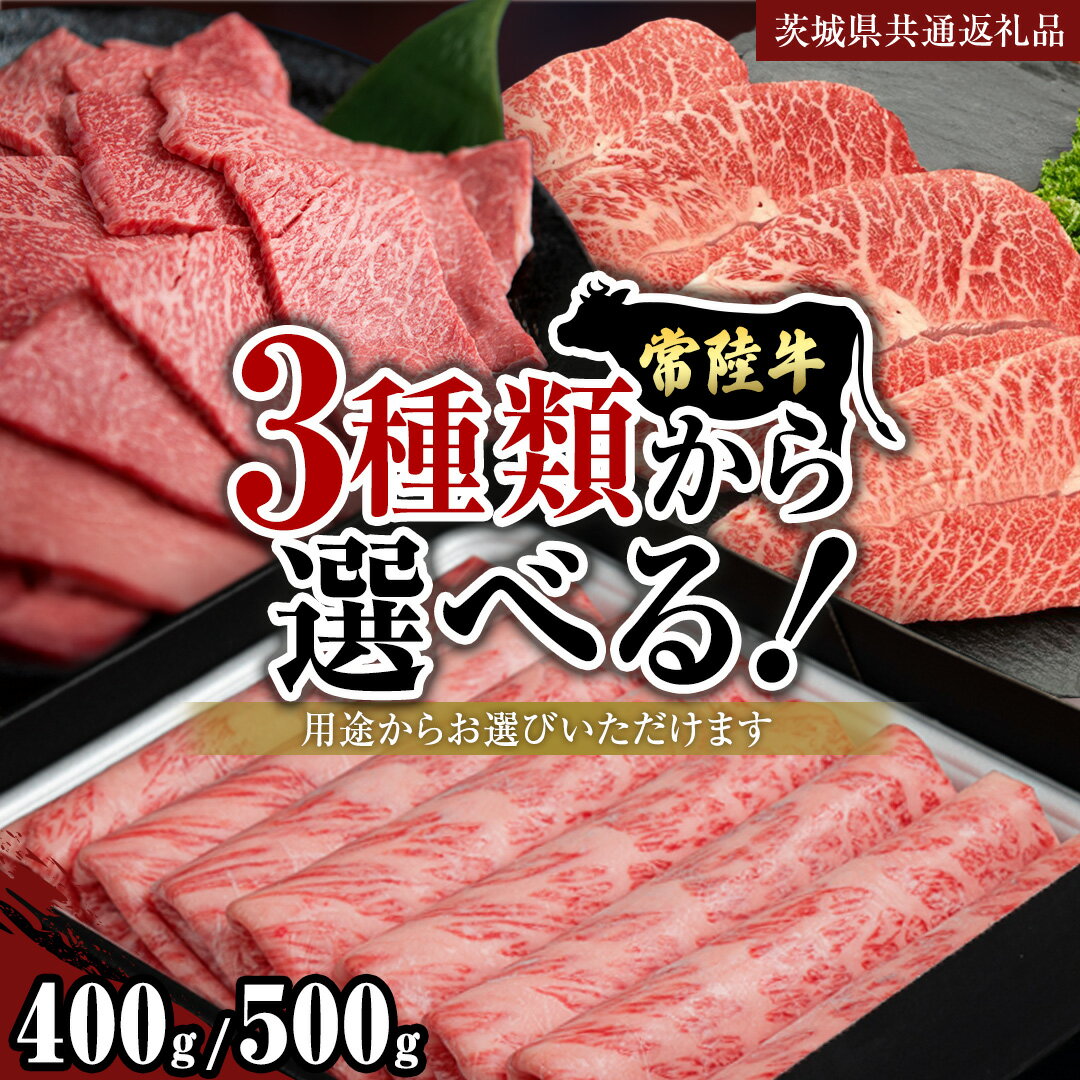 【ふるさと納税】＼レビューキャンペーン 実施中／《 3種から選べる 》 常陸牛 肩肉 400g or 500g すき焼き しゃぶしゃぶ 焼肉 ステーキ (茨城県共通返礼品)《和牛需要拡大応援》 牛肉 赤身 霜降り 国産 BBQ すきやき すき焼き肉 ステーキ肉 焼き肉 A4 A5 小分け 藤井商店