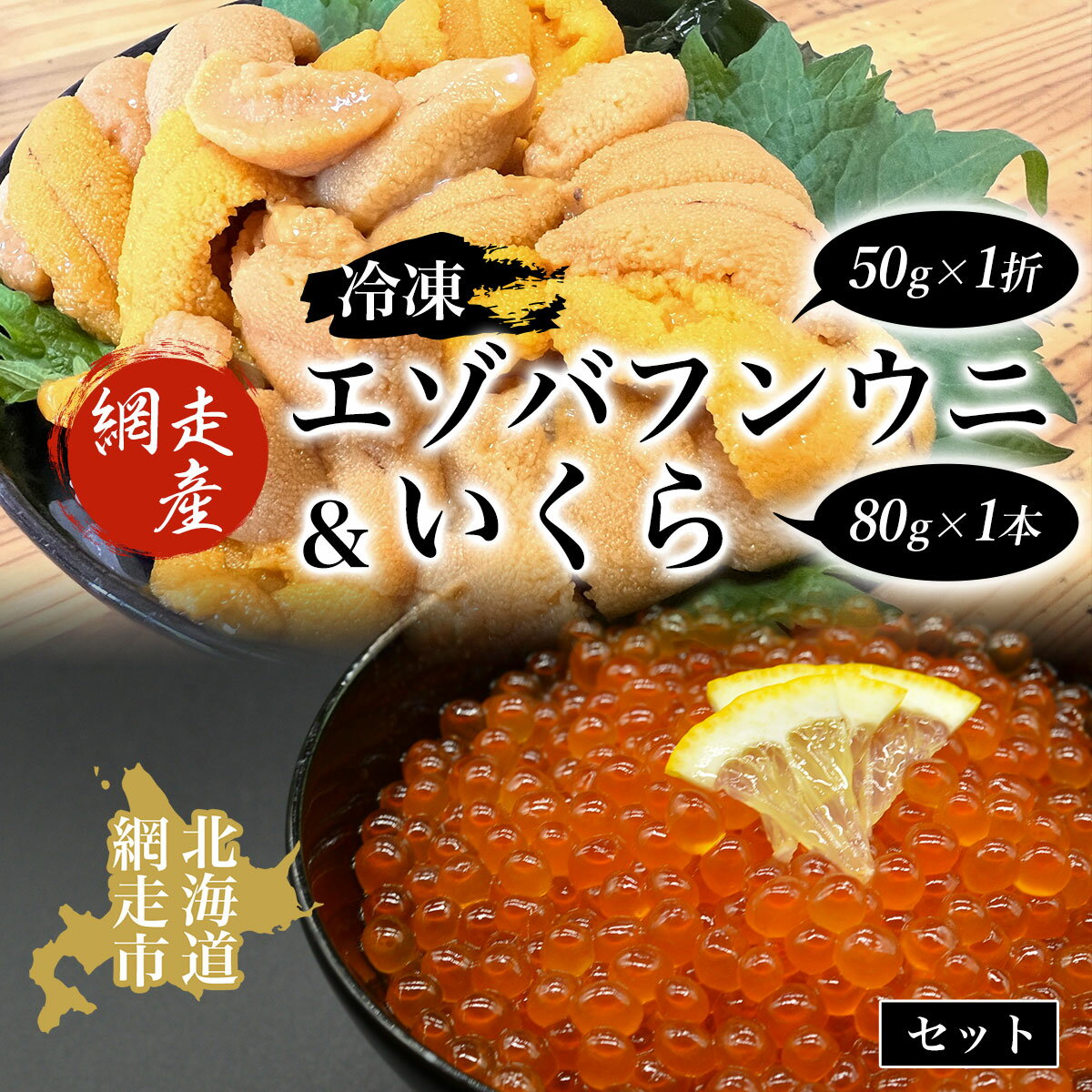 【ふるさと納税】 【先行予約】冷凍エゾバフンウニ50g×1折＋いくら80g×1本セット（網走市産）（2025年5月15日以降発送） 【 ふるさと納税 人気 おすすめ ランキング うに エゾバフンウニ バフンウニ いくら醤油漬 醤油漬 鮭 いくら 北海道 網走市 送料無料 】 ABAO2001