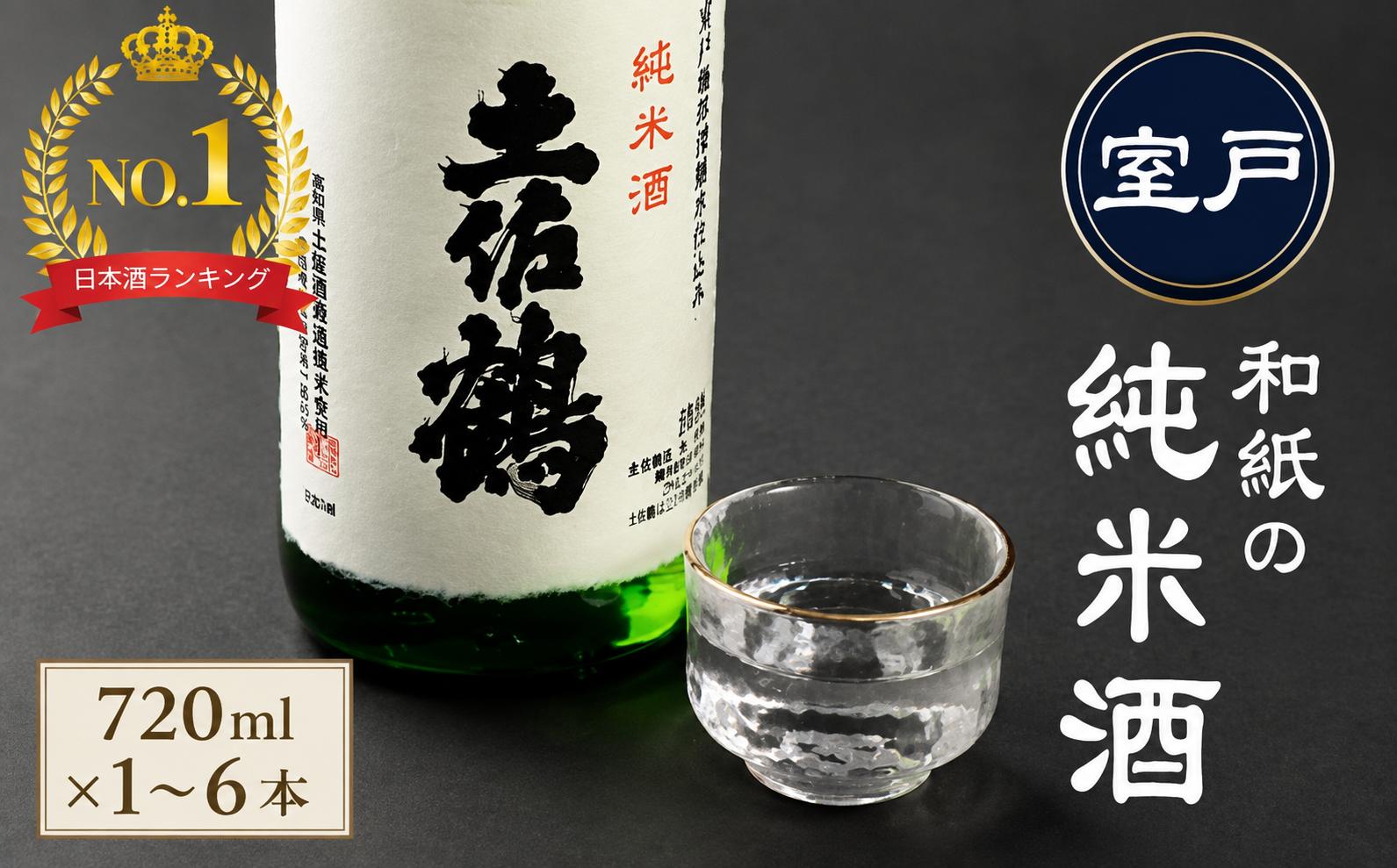 
                  ランキング1位獲得 和紙の純米酒 土佐鶴 720ml 日本酒 純米酒 高知 室戸 地酒 人気 おすすめ日本酒 ギフト プレゼント 贈答品 銘酒 晩酌 家飲み 記念日 お中元 お歳暮 父の日
                