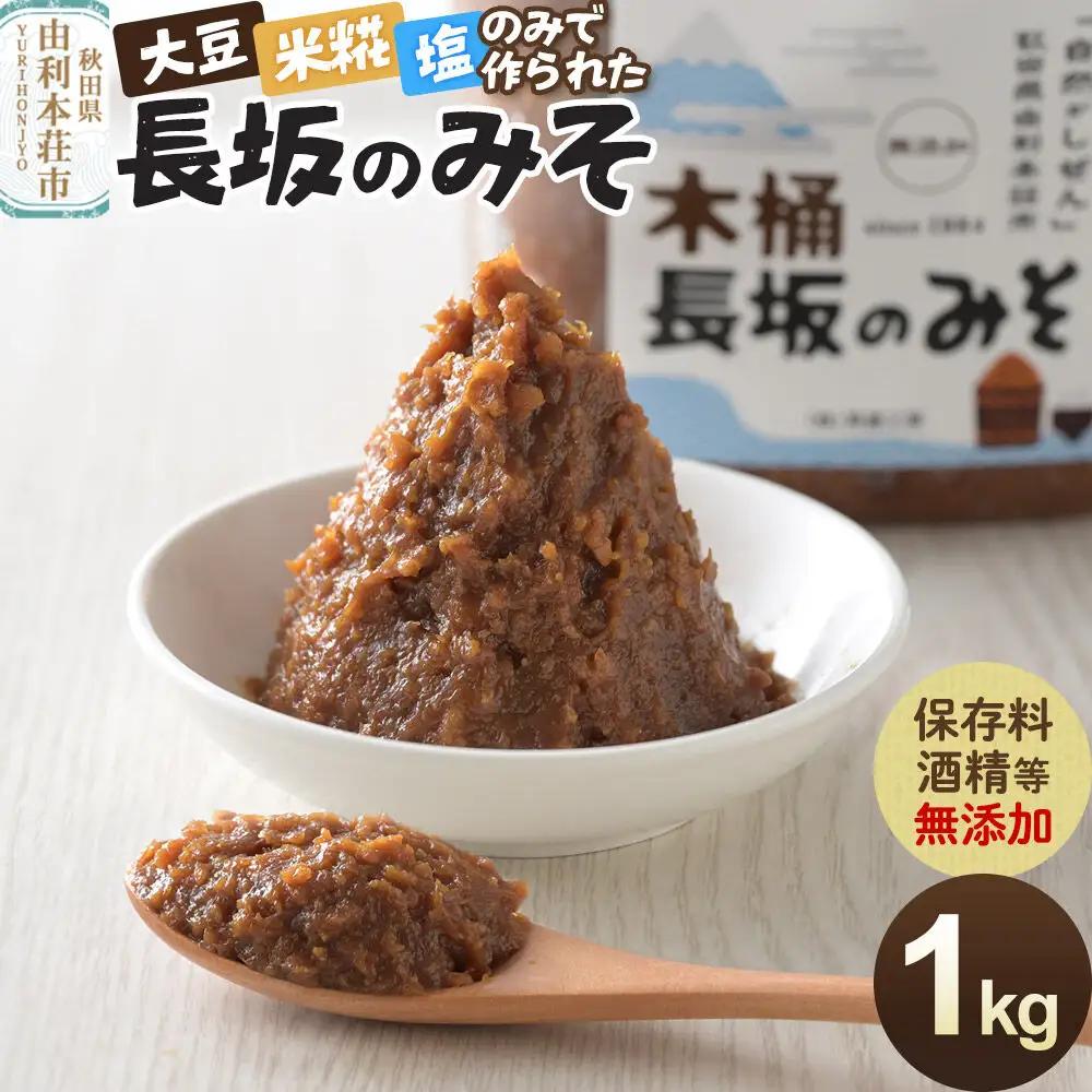 味噌 長坂のみそ 1kg（1kg×1個）保存料・酒精等無添加 男鹿工房