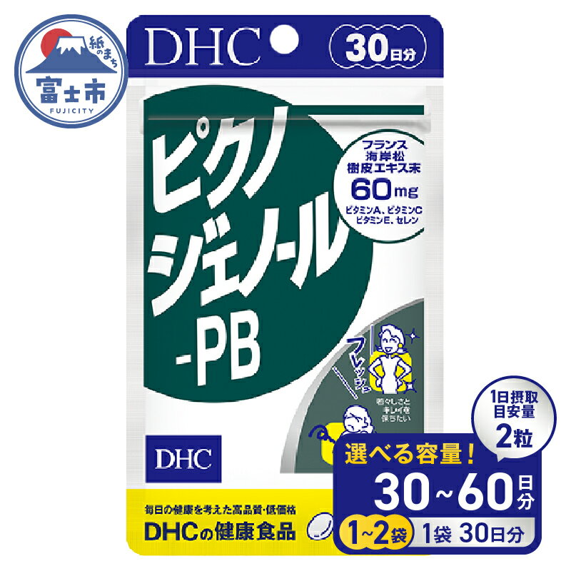 【ふるさと納税】 DHC ピクノジェノール-PB 30日分 1個/2個セット(30日分/60日分) 1日2粒 サプリメント 健康食品 ピクノジェノール ビタミンA ビタミンC ビタミンE 健康管理 美容 健康 ケア サポート 富士市 [sf014-043] [sf014-047]