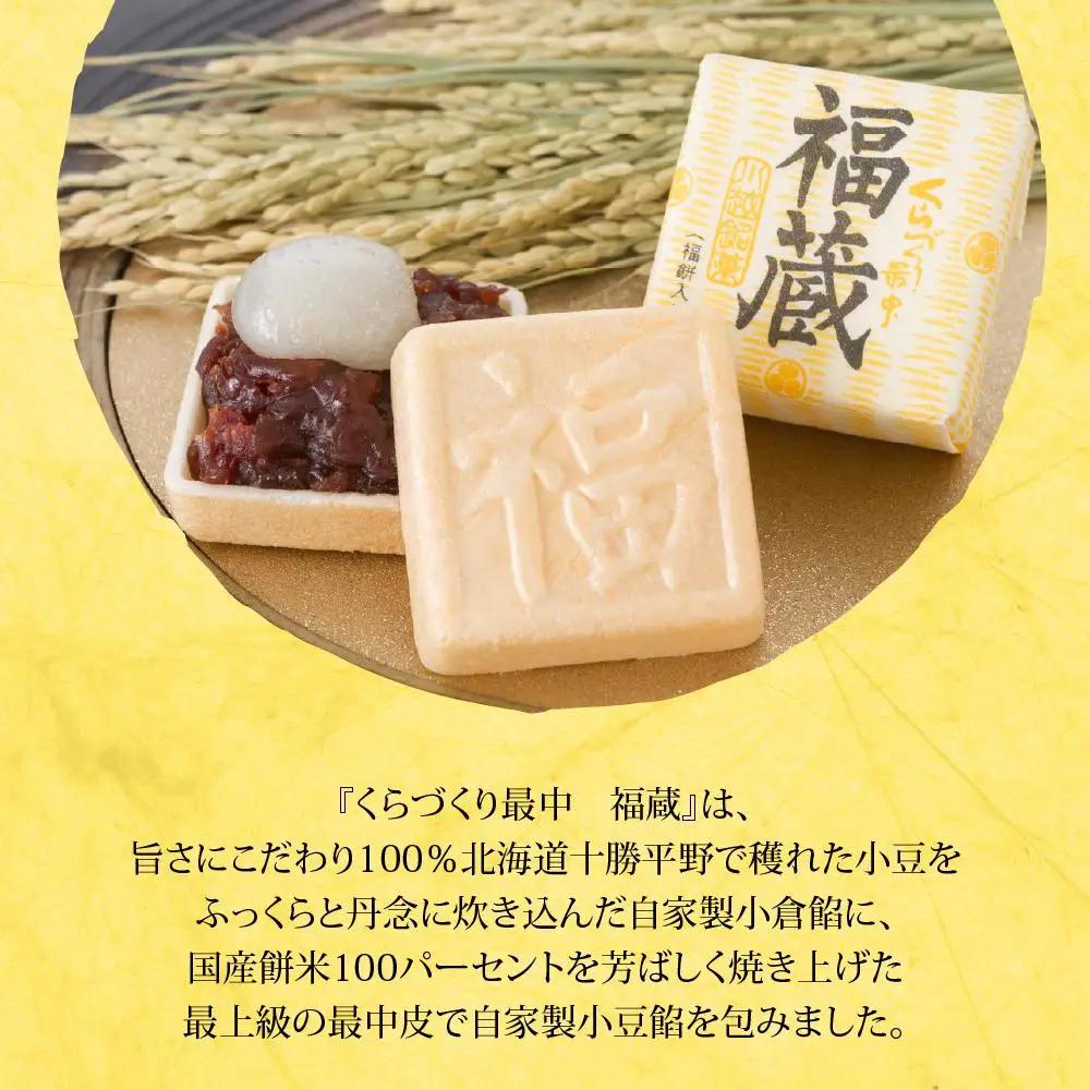福蔵12個入 ／ 最中 もなか 和菓子 埼玉県