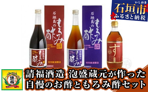 
AK-35 【請福酒造】泡盛蔵元が作った自慢のお酢ともろみ酢セット
