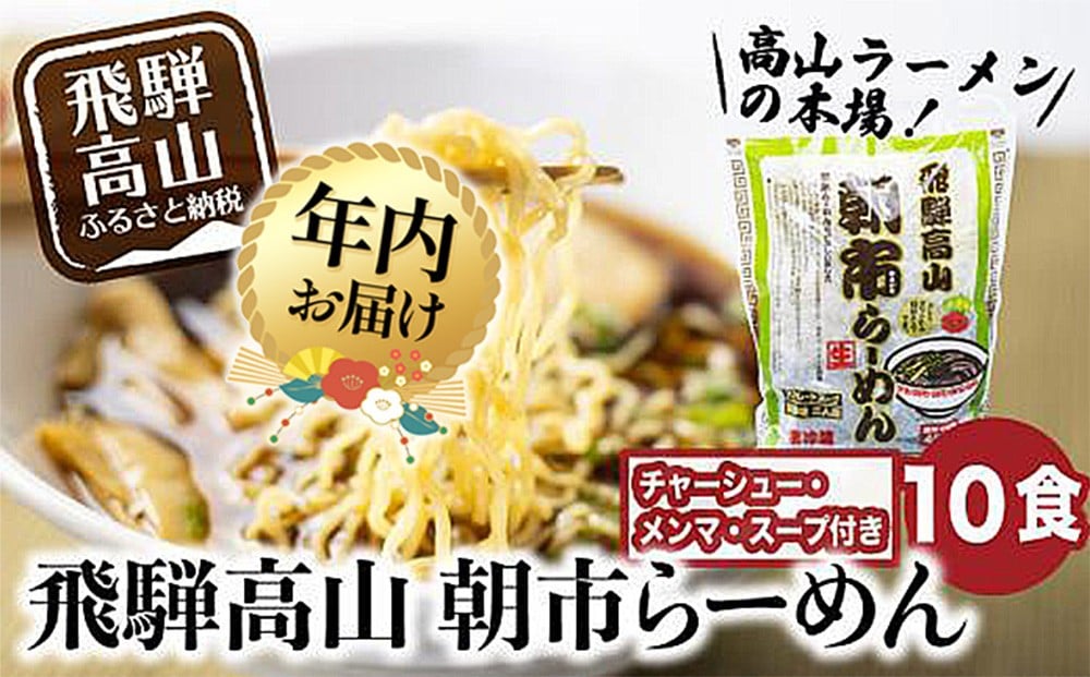 
            【年内配送が選べる】飛騨高山ラーメン 醤油ラーメン 2食入× 5袋 ちぢれ麺 | 発送時期が選べる 年内発送 具材付き スープ付き 細麺 中華そば ご当地ラーメン チャーシュー付き ファミリーストアさとう CY023VP
          