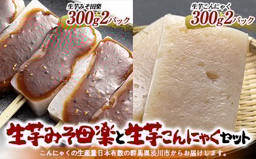 お鍋、煮物に最適！生芋みそ田楽と生芋こんにゃくセット （4パック入）田楽味噌付 蒟蒻 煮物 料理 惣菜 コンニャク 群馬県 国産 F4H-0203