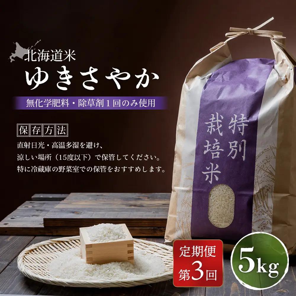 【2026年産新米】★先行予約★【定期便：3回】 北海道産 ゆきさやか（無化学肥料・除草剤１回のみ使用）5kg【25216】