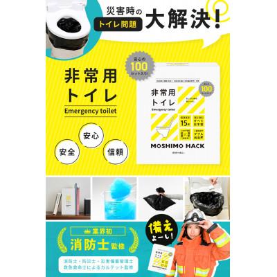 ふるさと納税 東久留米市 モシモハック 災害用簡易トイレ 50回用(ポータブル非常用トイレ 防災グッズ) |  | 01