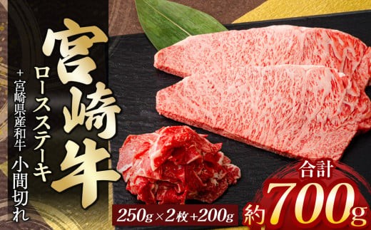 
            宮崎牛ロースステーキ 2枚（計500g）＆ 黒毛和牛小間切れ 200g | 肉 にく お肉 おにく 牛 牛肉 和牛 ロース 牛ロース ステーキ こま切れ 小間切れ 宮崎県 五ヶ瀬町
          