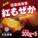 【ふるさと納税】【先行予約】【期間限定】紅もぜかの溶岩焼き芋(300g×5パック)高糖度の甘い焼き芋 ! デザート スイーツ セット 冷凍 焼芋 さつまいも お取り寄せ ギフト 贈り物 浜直農園 紅はるか 焼いも やきいも お芋 芋 鹿児島 オリジナル おやつ【浜直農園】A1-5422