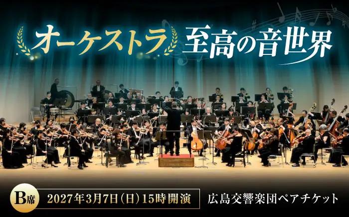 チケット オーケストラ福山定期Vol.18 広島交響楽団 B席ペア 2027年3月7日(日)15時開演 [BAFS042] チケット