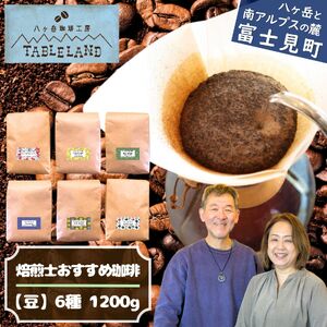 焙煎士おすすめコーヒー【豆】1200ｇ（200ｇ×6種類） | ドリップ コーヒー 珈琲 八ヶ岳珈琲工房テーブルランド