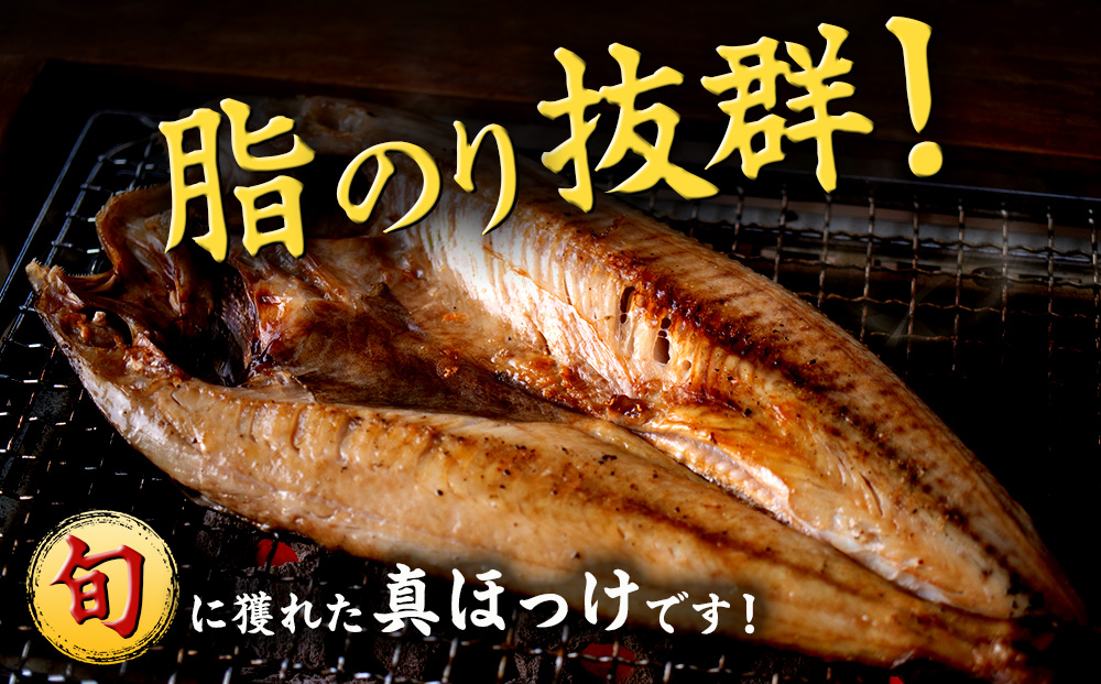 〈利尻漁業協同組合〉利尻島産 開きほっけ 5枚