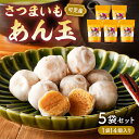 【ふるさと納税】 さつまいもあん玉 岐阜県 可児市 お菓子 和菓子 お茶請け お茶菓子 スイーツ おやつ シンプル さつまいも 安納芋 芋あん玉 可児そだち 地産地消 手作り 素材のおいしさ セット お取り寄せ 送料無料