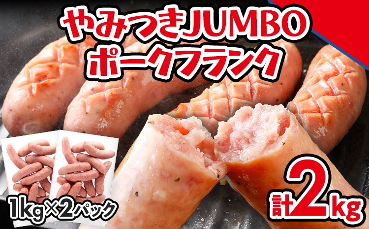 
                  ソーセージ やみつきJUMBO ポークフランク 2kg 小分け 冷凍 フランクフルトソーセージ ポークフランク おつまみ お弁当 天然の豚腸 ノンスモーク 食べ応え抜群 ホットドッグ 業務用
                