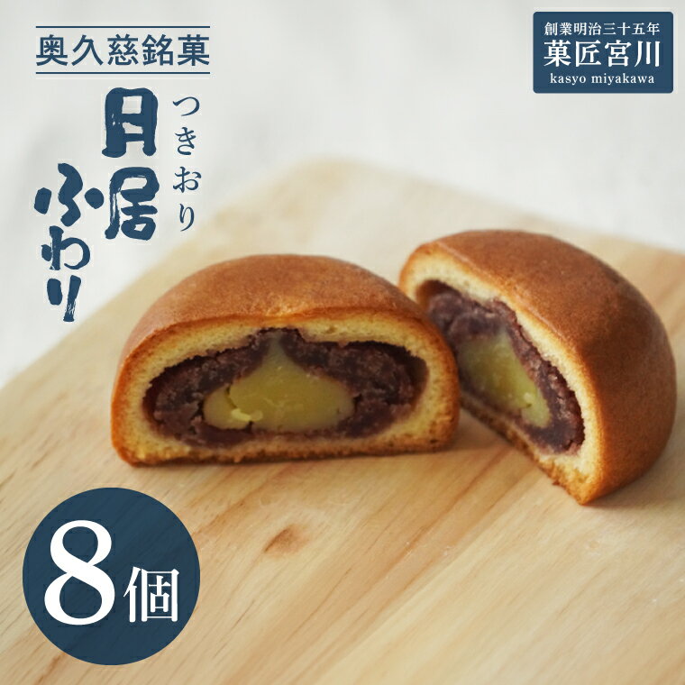【ふるさと納税】【菓匠宮川】奥久慈銘菓「月居ふわり」8個入り｜茨城県 大子町 老舗 お菓子 詰め合わせ 個包装 焼菓子 和菓子 饅頭 和洋菓子 あんこ カスタード スイーツ 手土産 お土産 お取り寄せ ギフト プレゼント 贈答（BF035）
