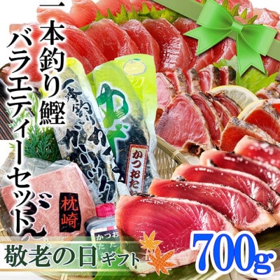 【敬老の日】一本釣り鰹バラエティーセット A0-24K【配送不可地域：離島】